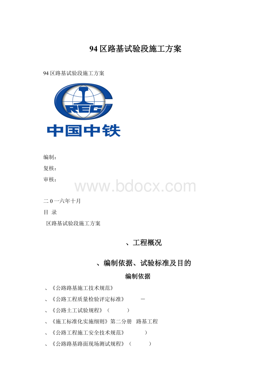 94区路基试验段施工方案Word格式.docx