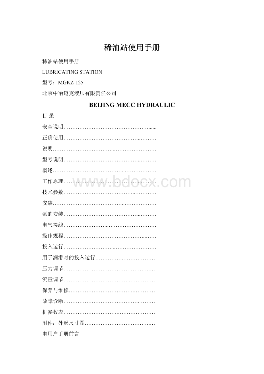 稀油站使用手册Word文档格式.docx