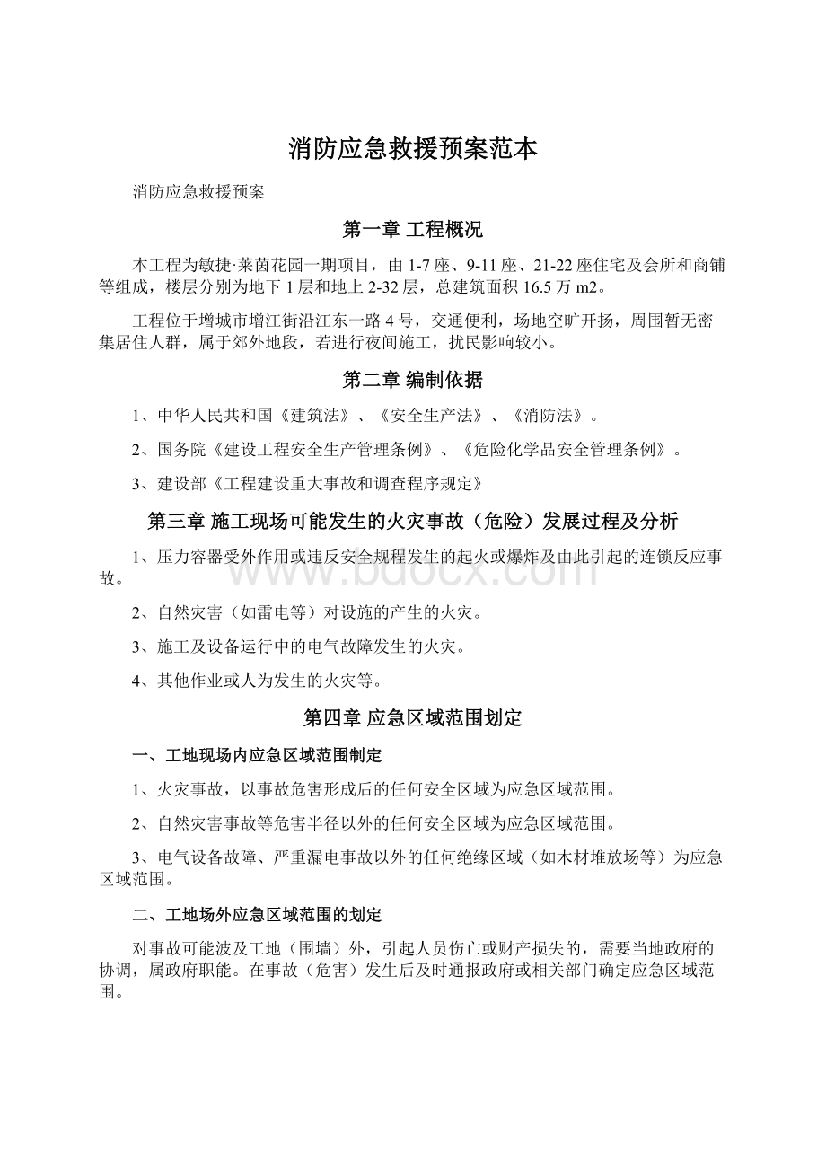 消防应急救援预案范本Word下载.docx_第1页