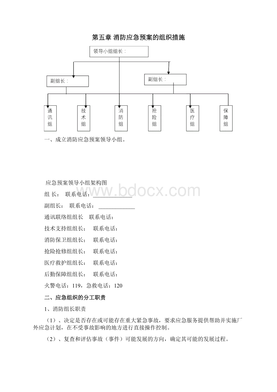 消防应急救援预案范本Word下载.docx_第2页