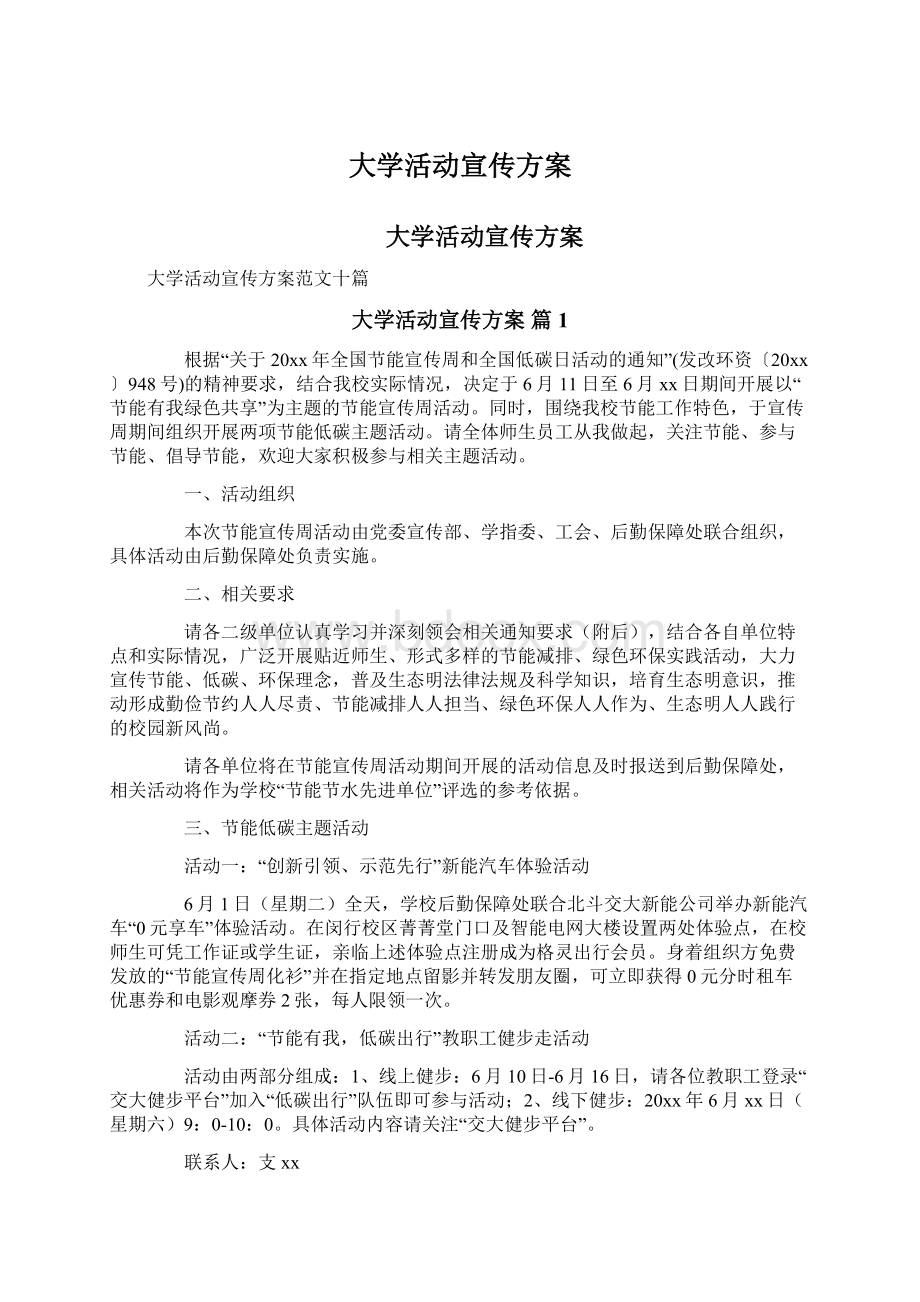 大学活动宣传方案Word文档格式.docx