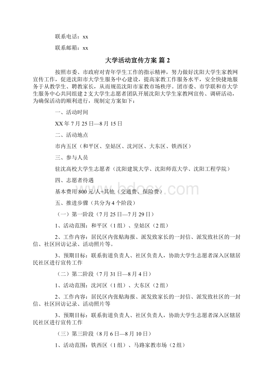 大学活动宣传方案Word文档格式.docx_第2页