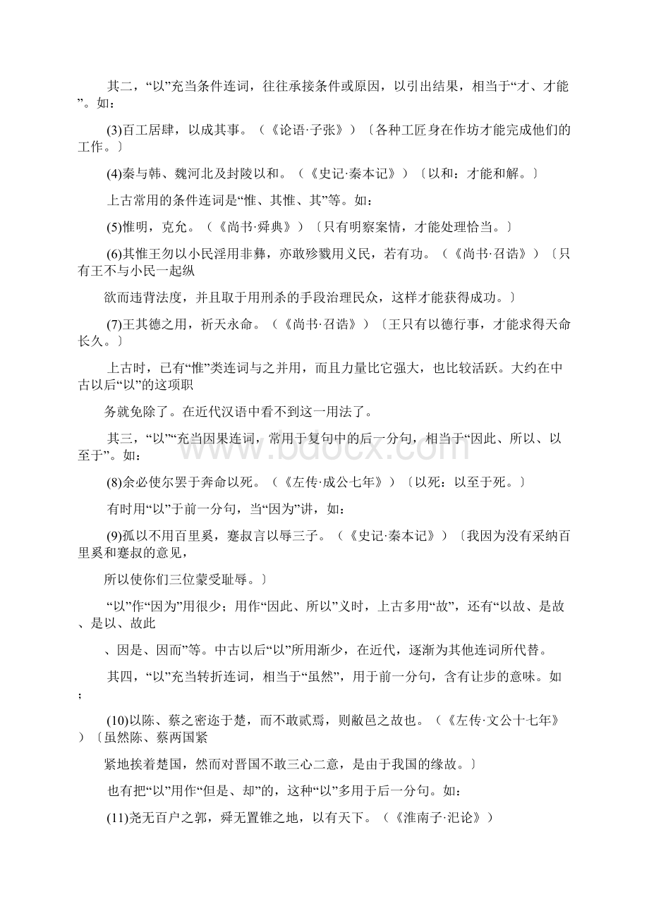 汉语连词发展过程中的若干特点docWord文档格式.docx_第3页