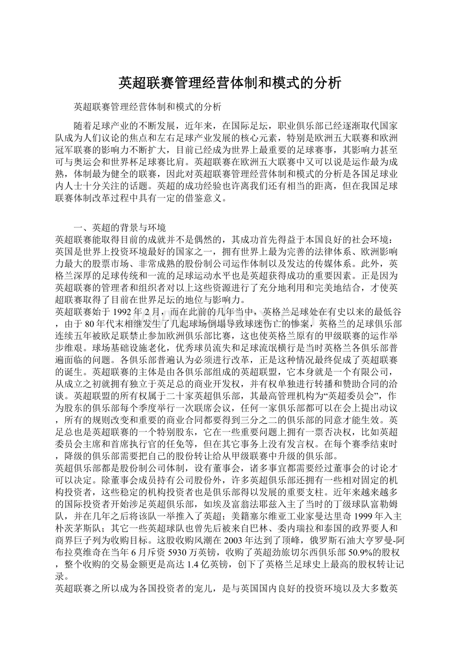 英超联赛管理经营体制和模式的分析.docx_第1页