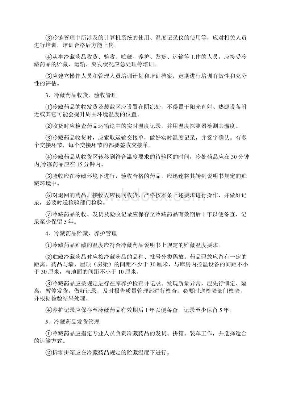 冷链药品管理及运输操作规程文档格式.docx_第2页