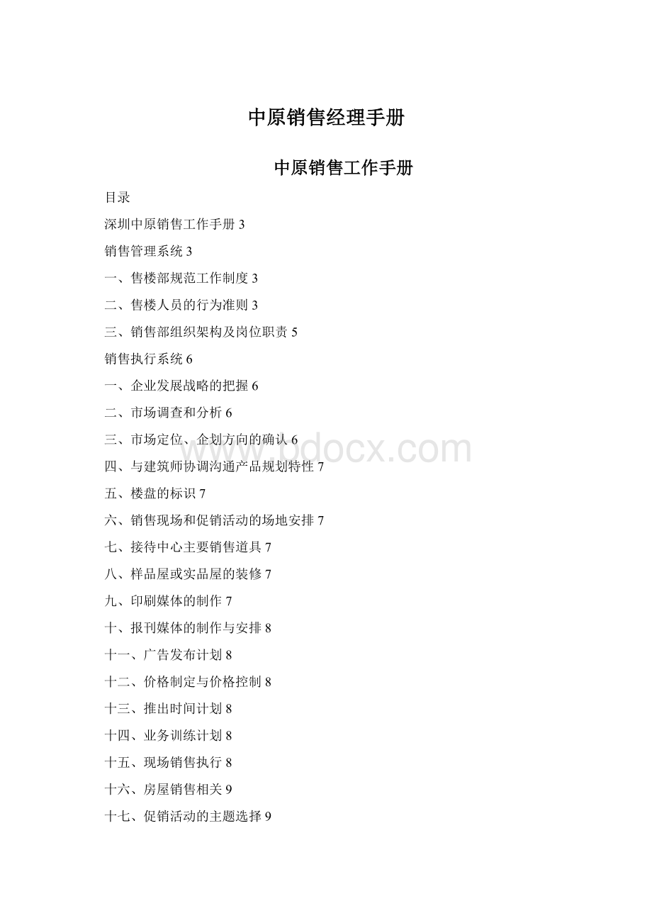 中原销售经理手册Word文档格式.docx