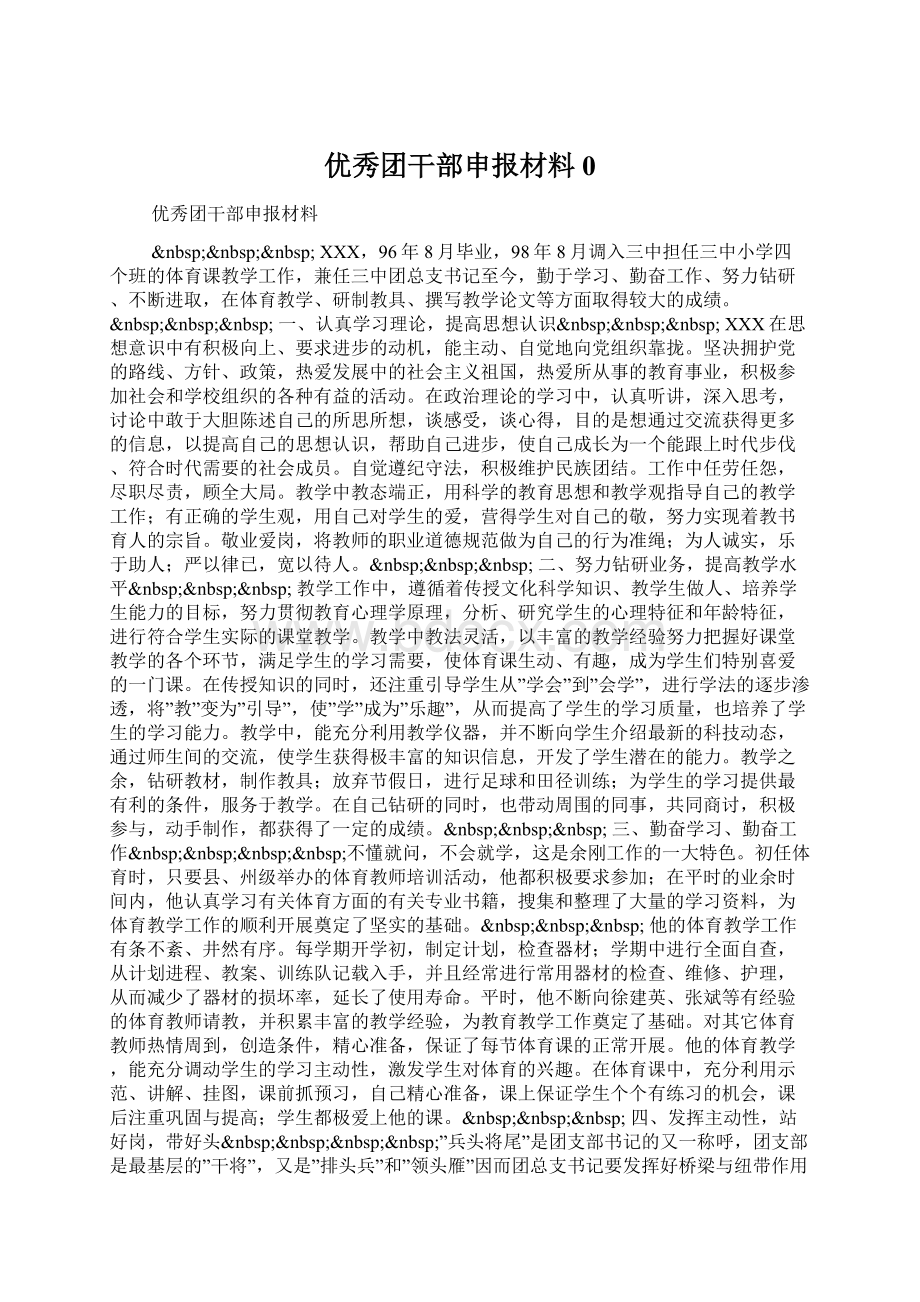 优秀团干部申报材料0Word文件下载.docx_第1页