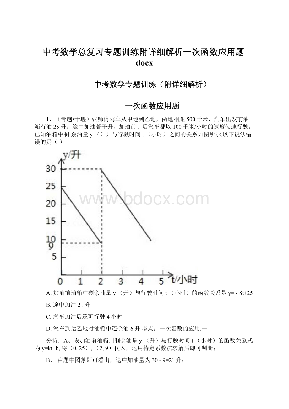 中考数学总复习专题训练附详细解析一次函数应用题docx.docx