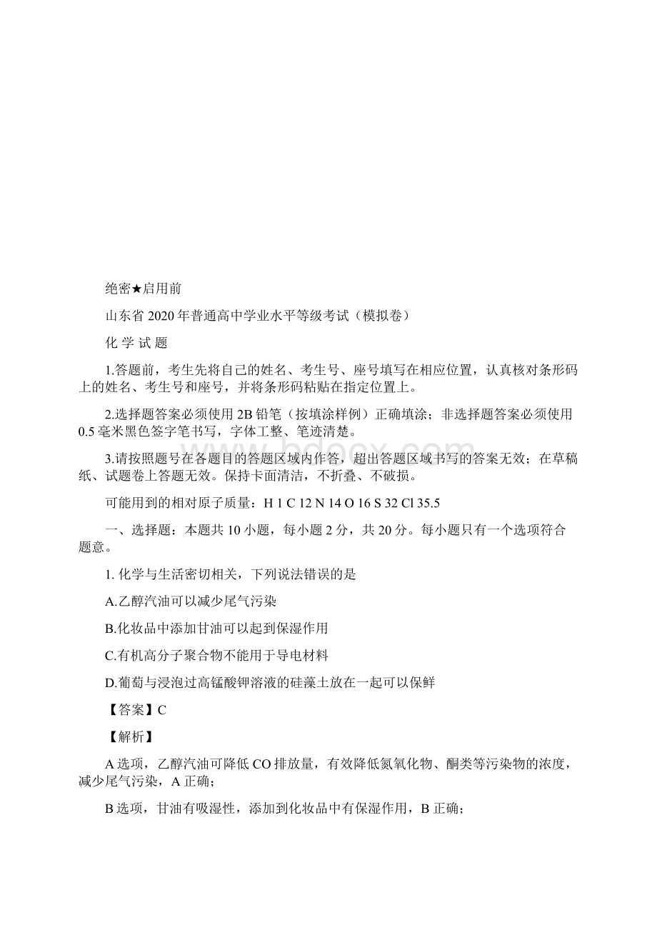 山东省普通高中学业水平等级考试模拟卷化学试题带答案Word文件下载.docx_第2页