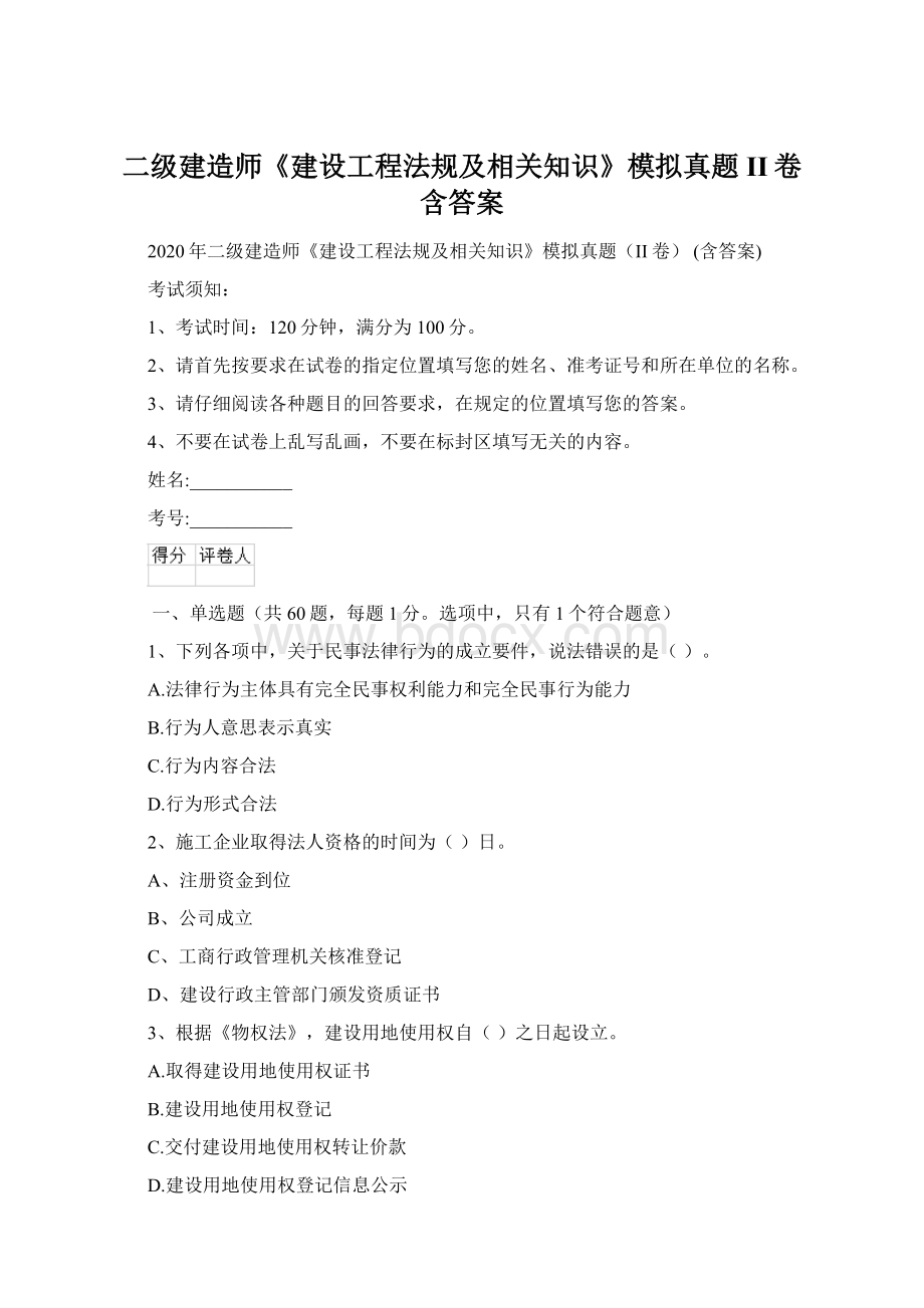 二级建造师《建设工程法规及相关知识》模拟真题II卷 含答案.docx_第1页