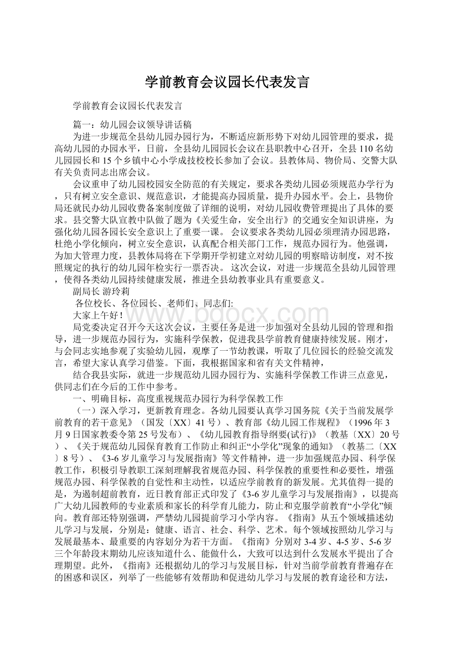 学前教育会议园长代表发言文档格式.docx