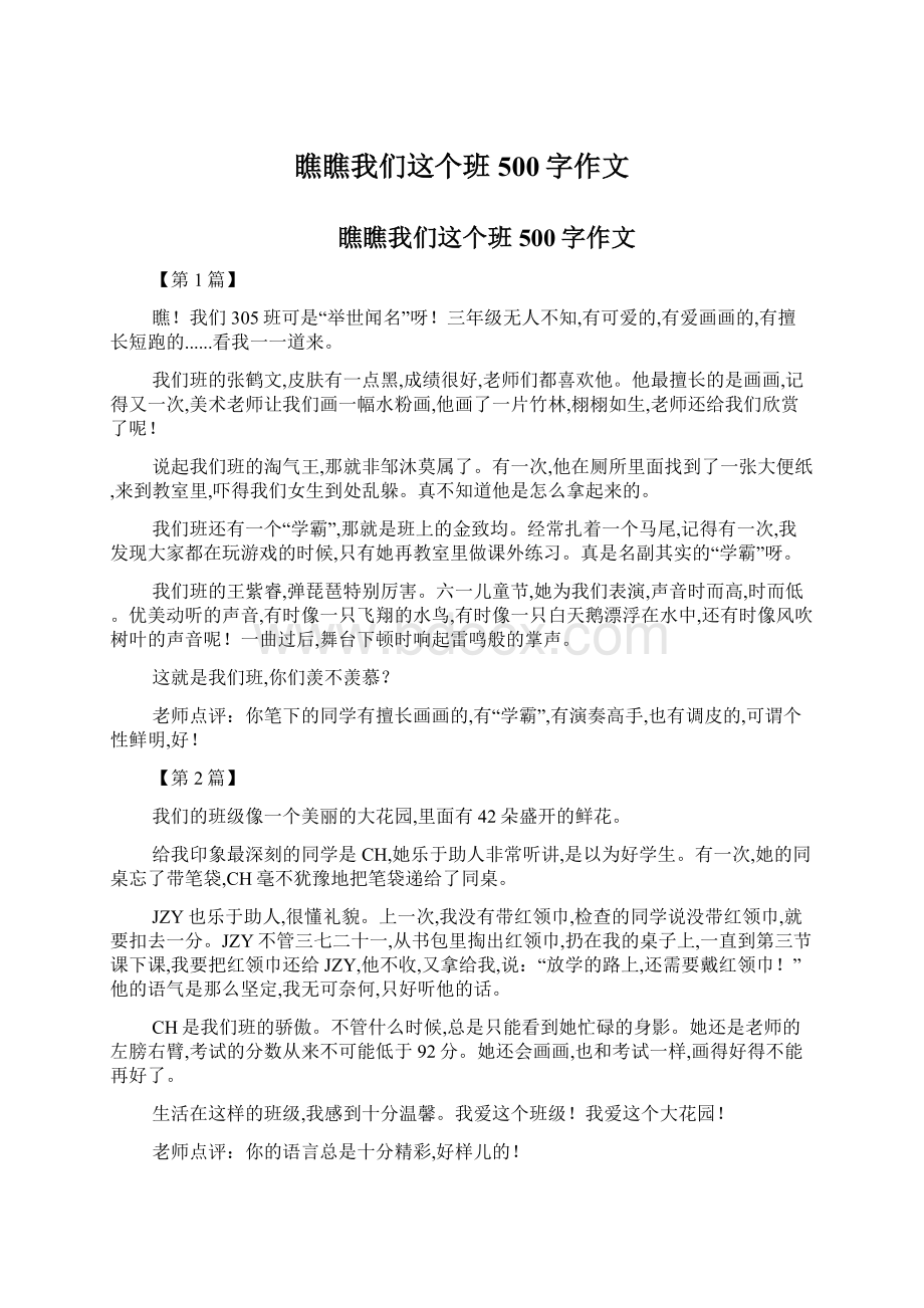 瞧瞧我们这个班500字作文Word文档格式.docx_第1页