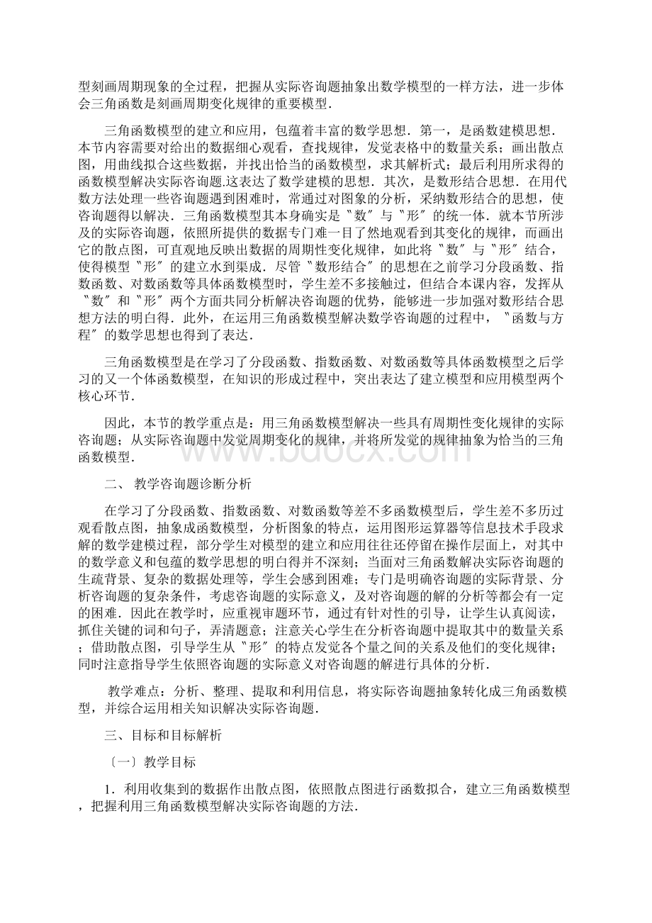 转帖第五届全国高中数学青年教师观摩与评比活动《三角函数模型的简单应用》天津陈刚doc高中数学Word文档下载推荐.docx_第2页