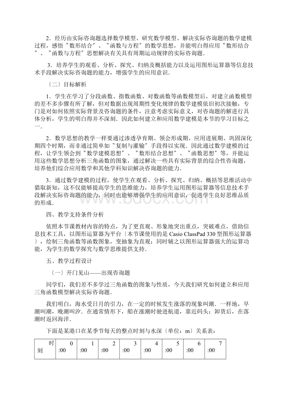 转帖第五届全国高中数学青年教师观摩与评比活动《三角函数模型的简单应用》天津陈刚doc高中数学Word文档下载推荐.docx_第3页