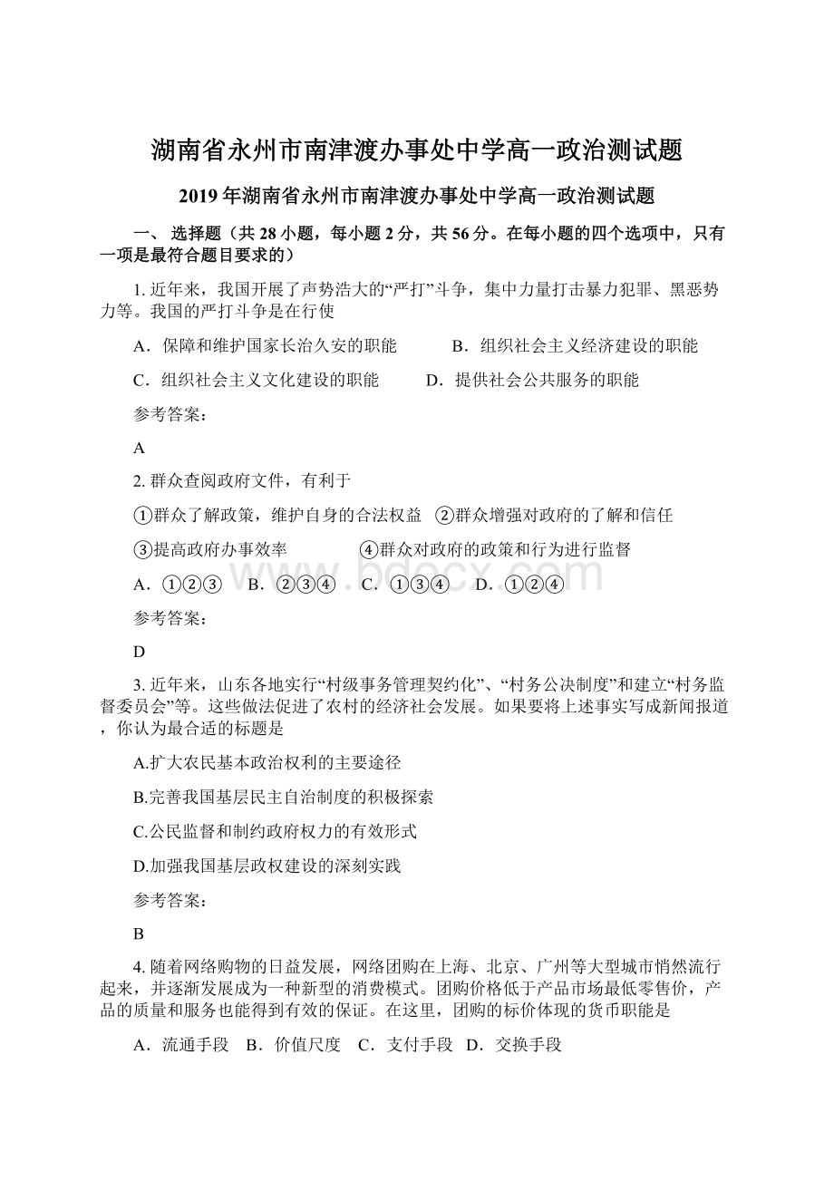 湖南省永州市南津渡办事处中学高一政治测试题Word文档下载推荐.docx_第1页