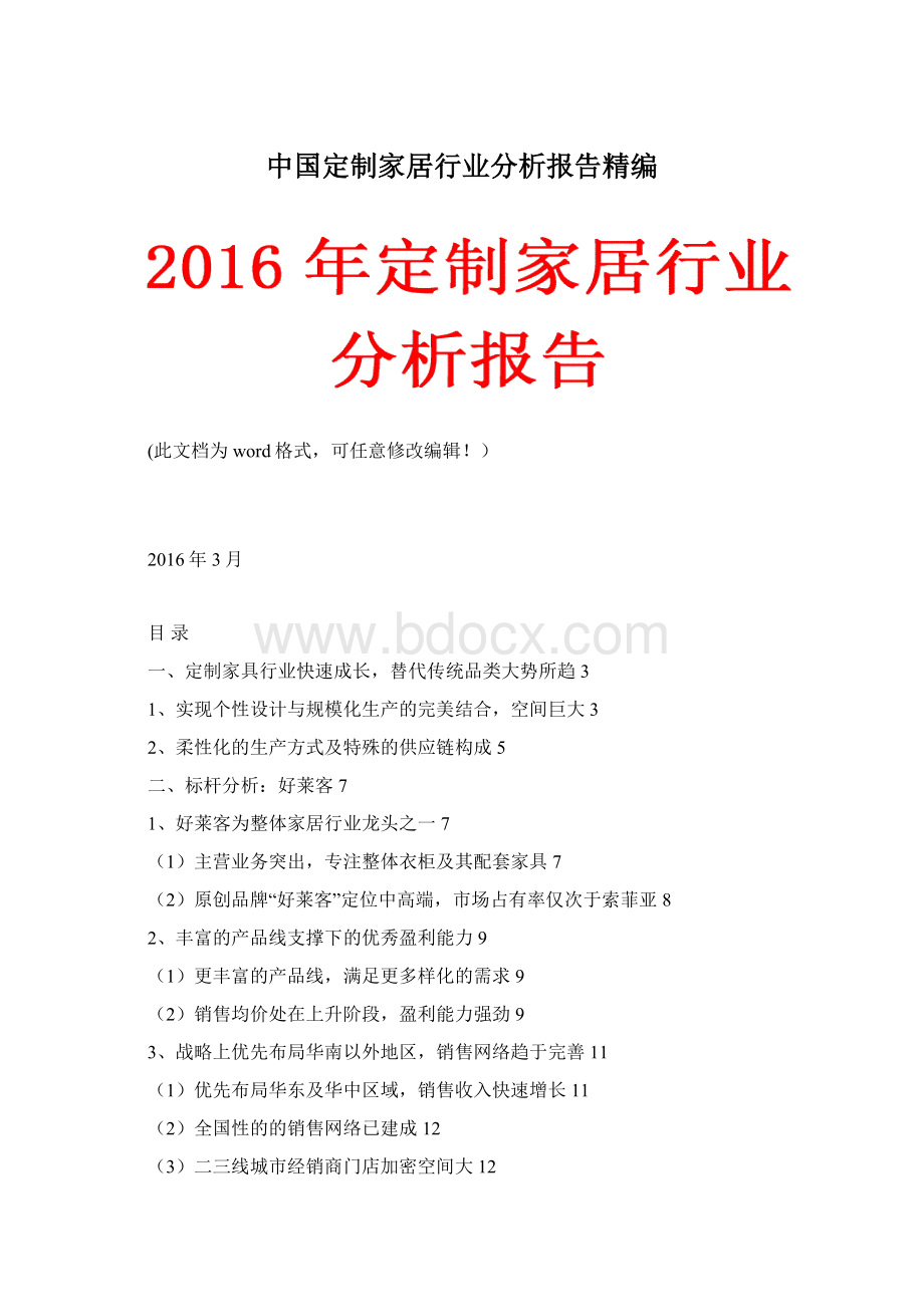 中国定制家居行业分析报告精编文档格式.docx
