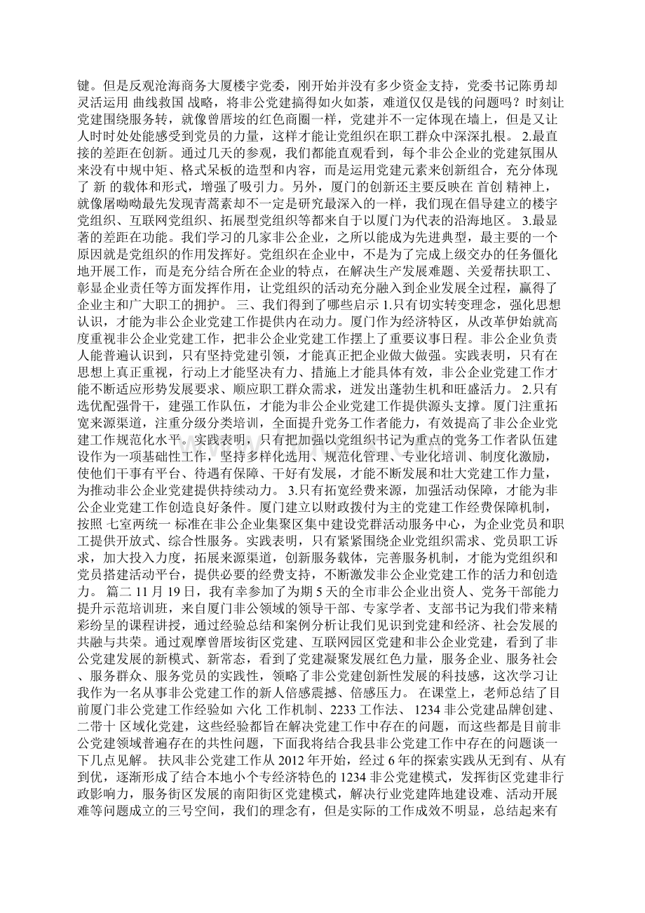 大学非公党建示范培训班学习心得体会精选4篇Word下载.docx_第2页