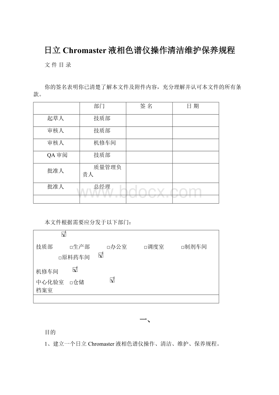 日立Chromaster液相色谱仪操作清洁维护保养规程Word格式.docx_第1页