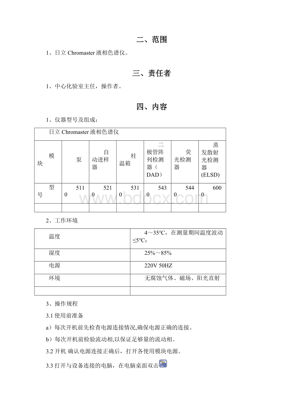 日立Chromaster液相色谱仪操作清洁维护保养规程Word格式.docx_第2页