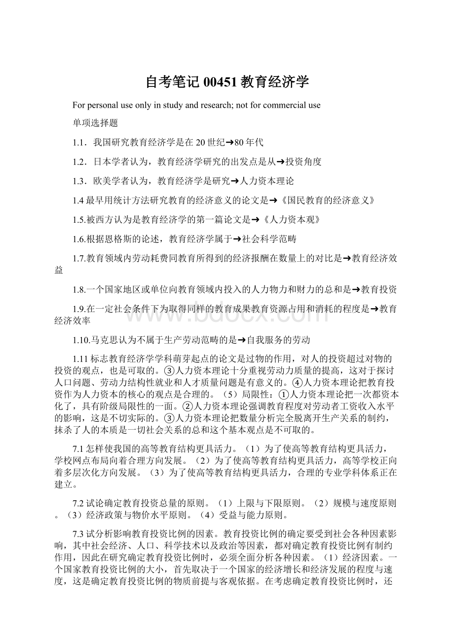 自考笔记00451教育经济学Word文档格式.docx_第1页