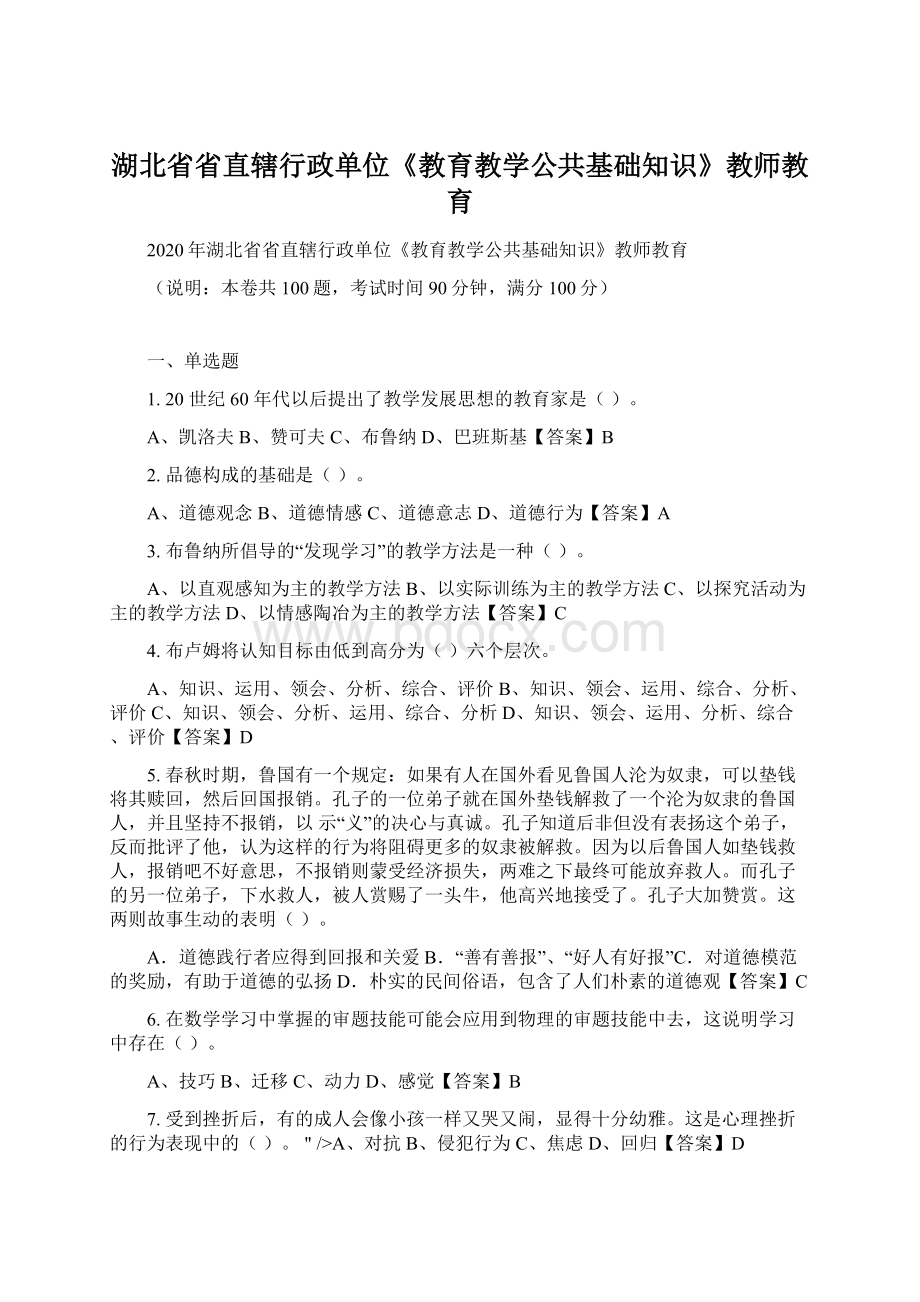 湖北省省直辖行政单位《教育教学公共基础知识》教师教育.docx