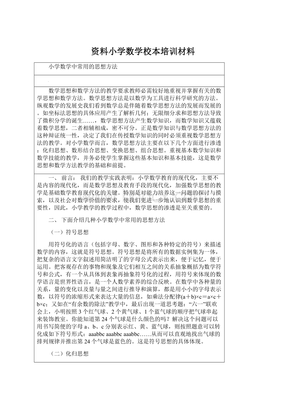 资料小学数学校本培训材料Word下载.docx_第1页