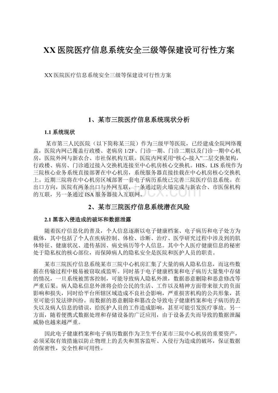 XX医院医疗信息系统安全三级等保建设可行性方案.docx_第1页