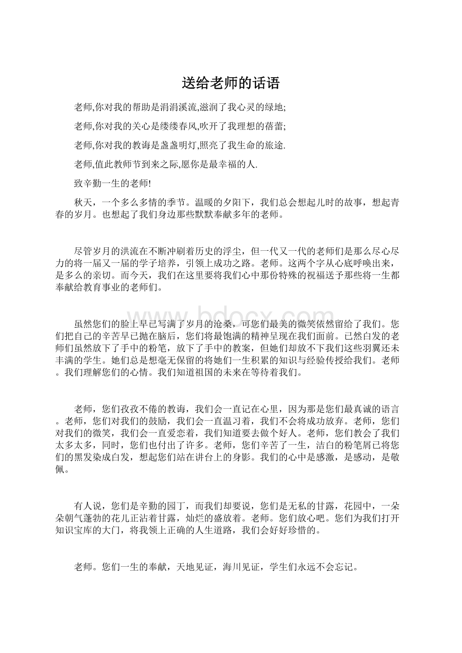 送给老师的话语.docx_第1页