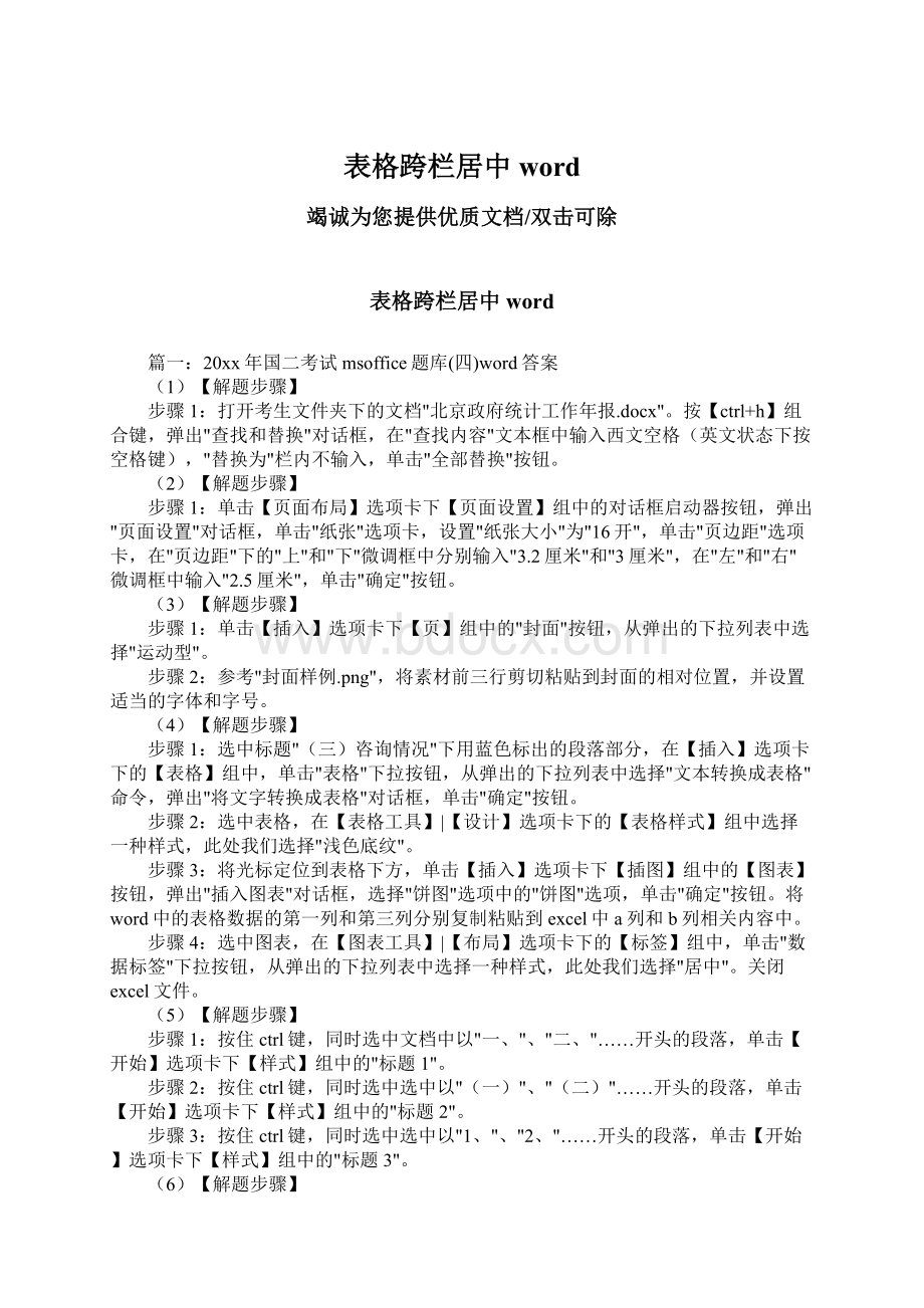 表格跨栏居中wordWord文档下载推荐.docx