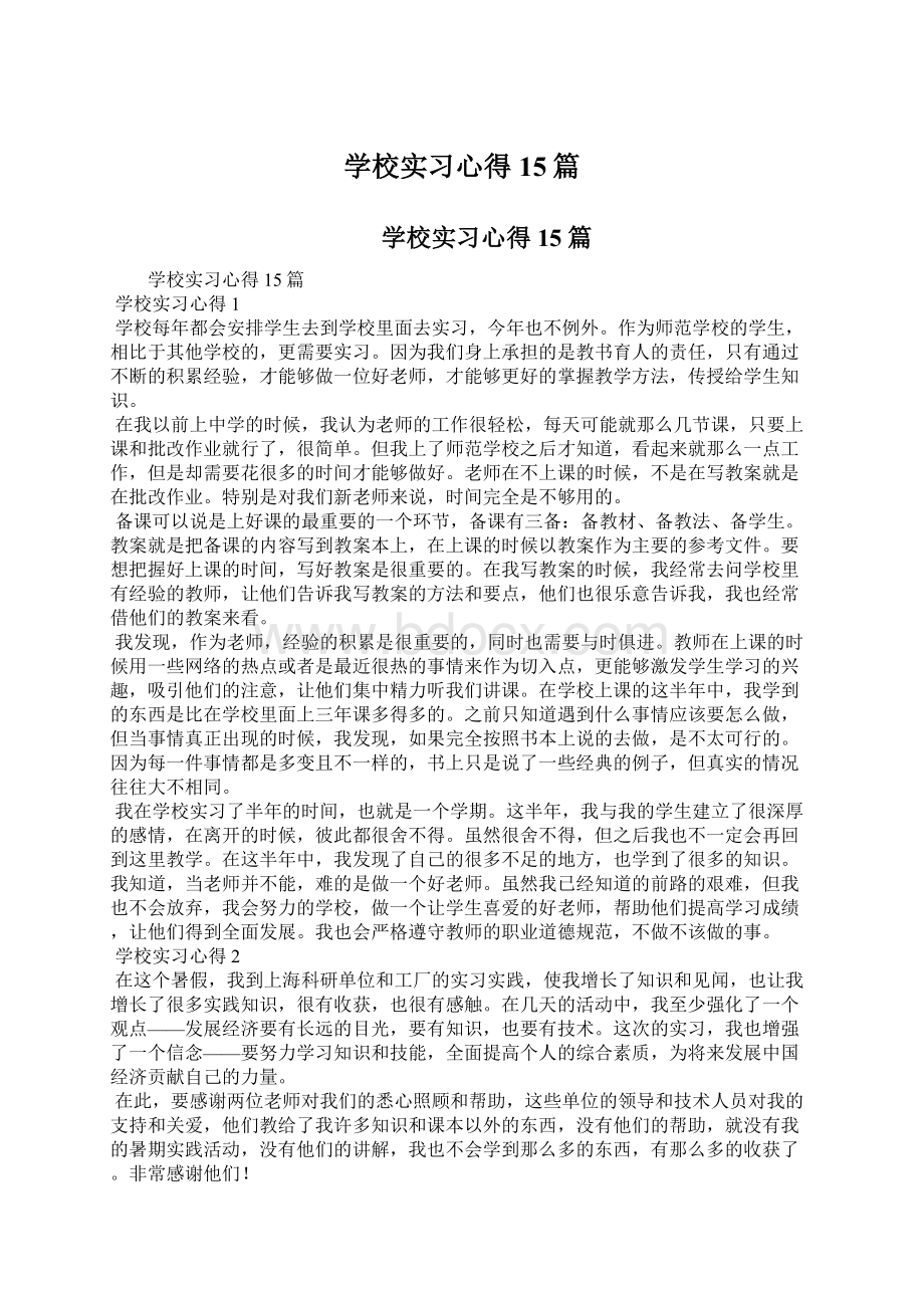 学校实习心得15篇Word文档下载推荐.docx