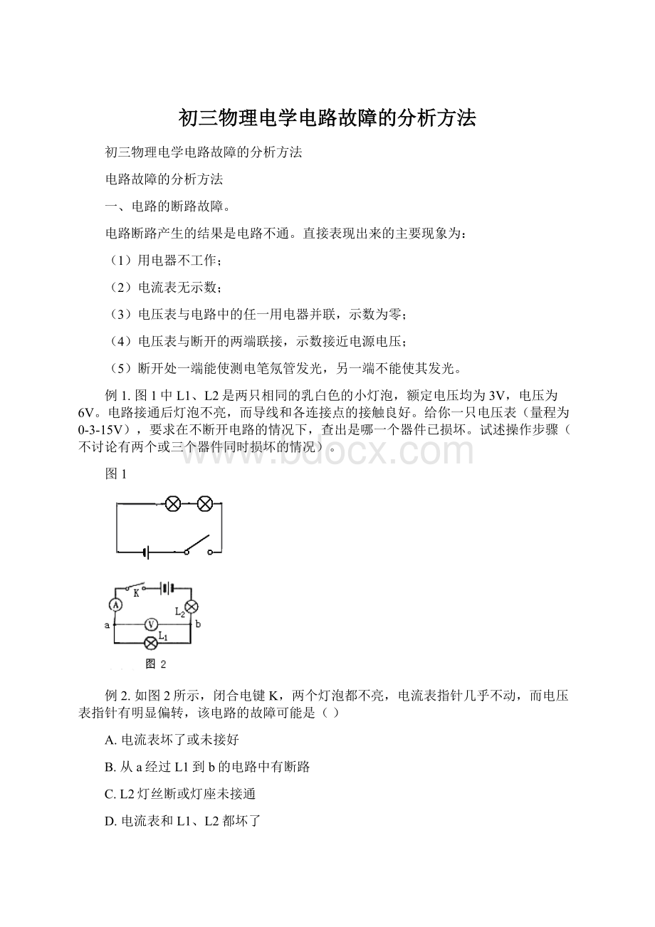 初三物理电学电路故障的分析方法Word文档下载推荐.docx_第1页