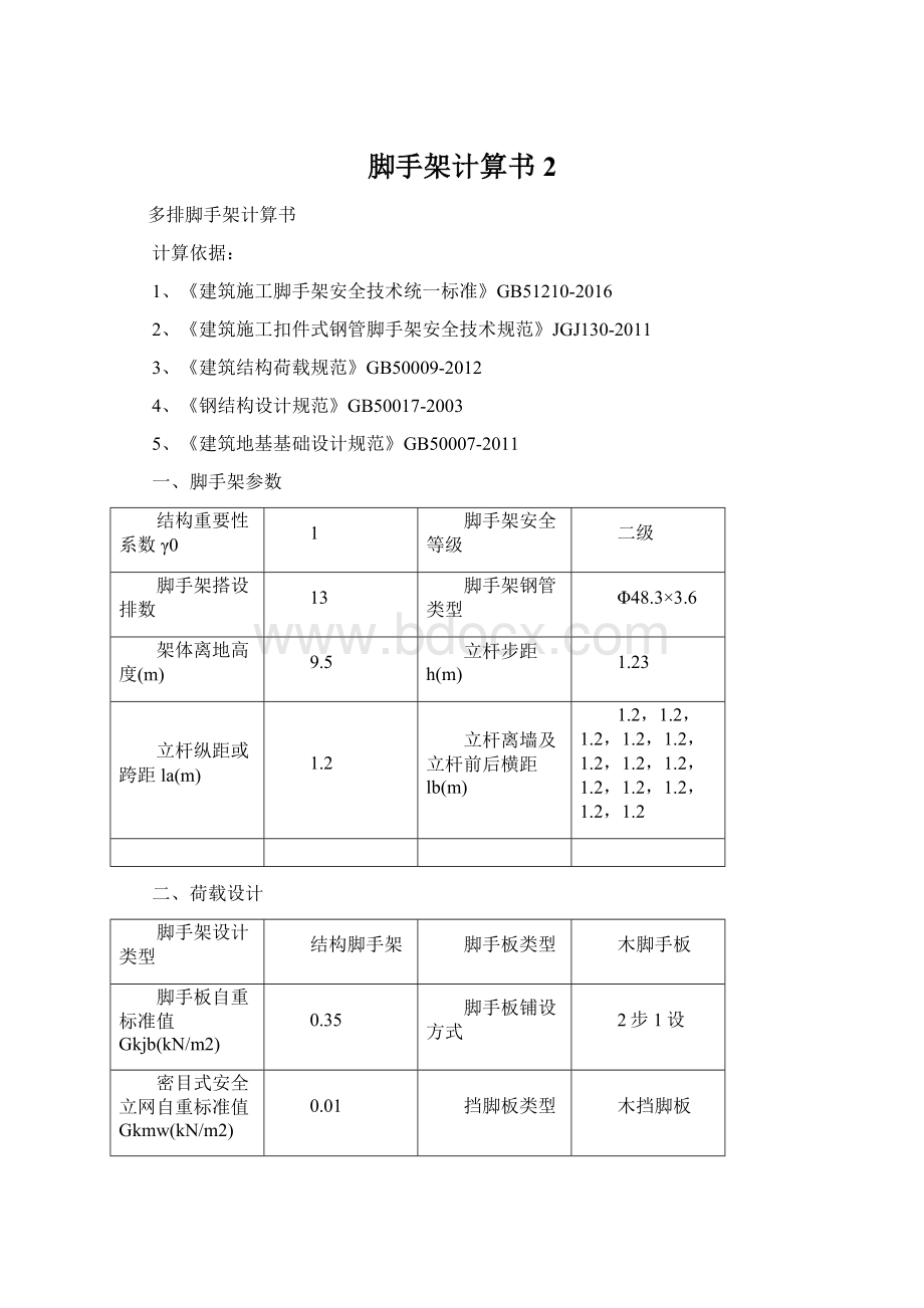 脚手架计算书 2Word格式文档下载.docx_第1页