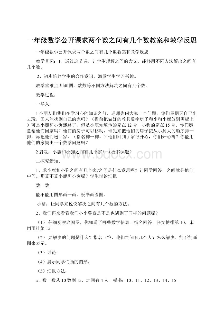 一年级数学公开课求两个数之间有几个数教案和教学反思.docx