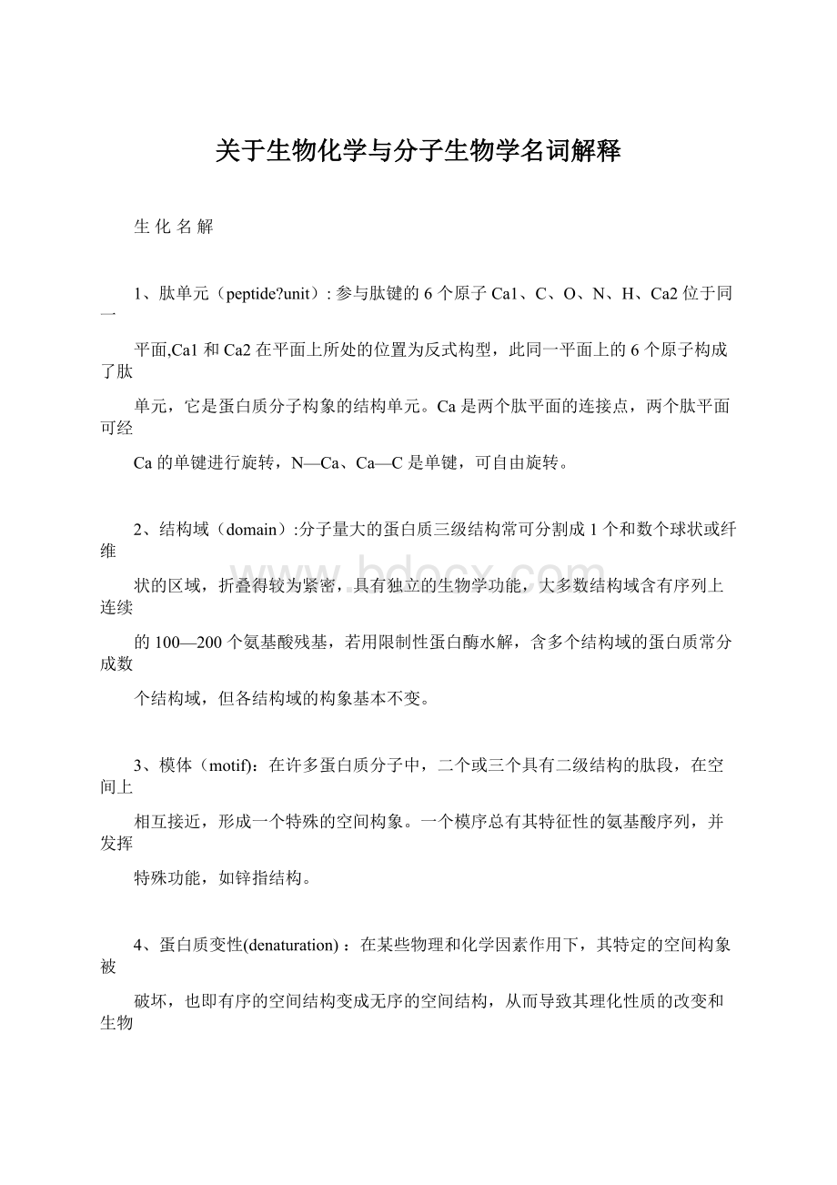 关于生物化学与分子生物学名词解释.docx