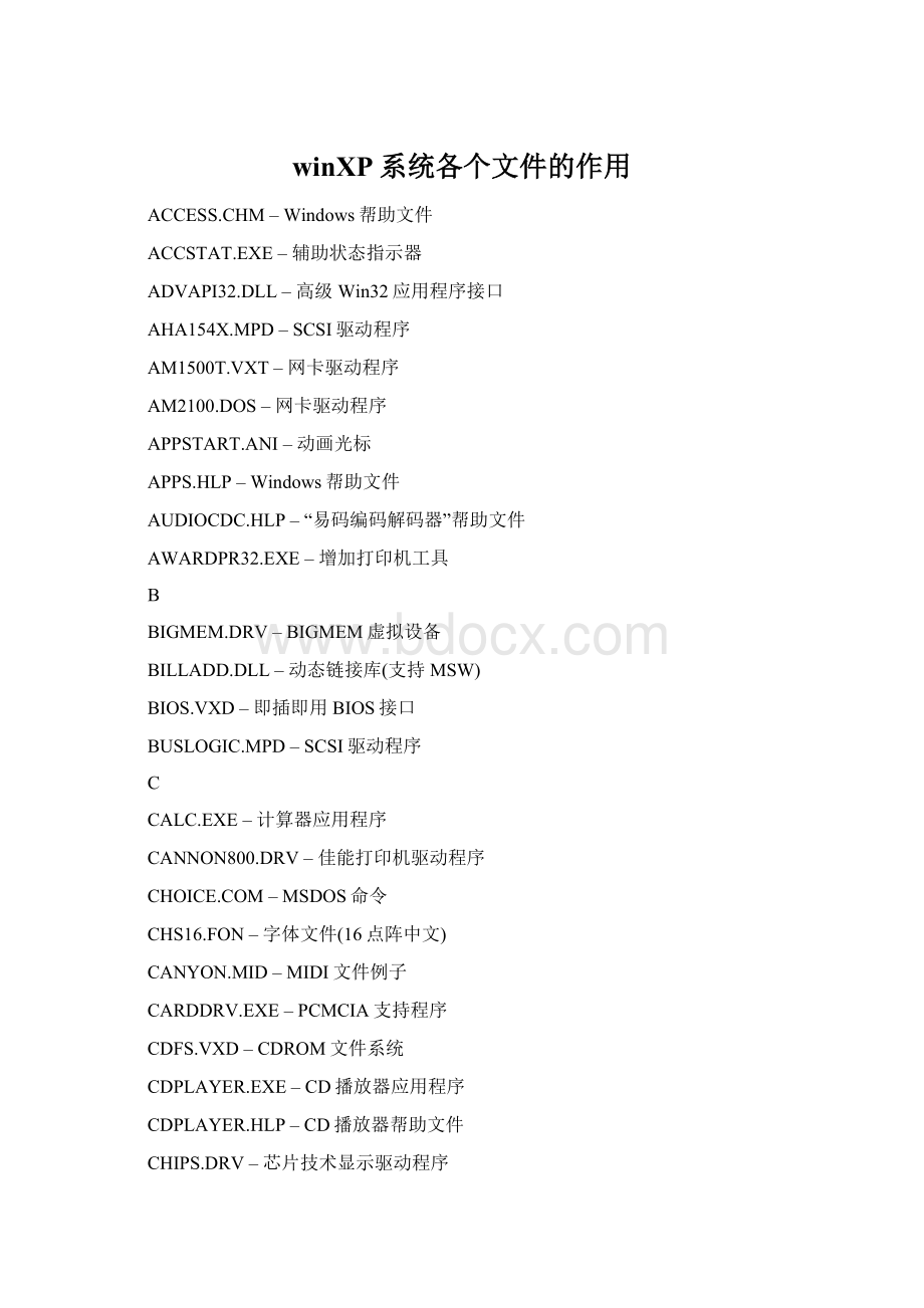 winXP系统各个文件的作用文档格式.docx_第1页
