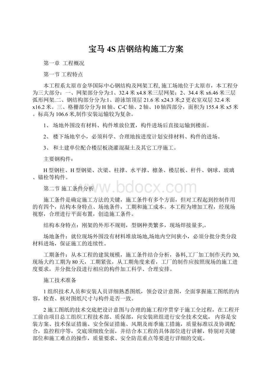 宝马4S店钢结构施工方案Word文档下载推荐.docx