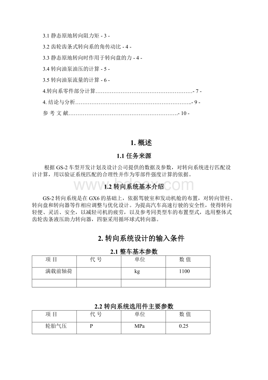 0525转向系统匹配设计计算V2CHYDX.docx_第2页