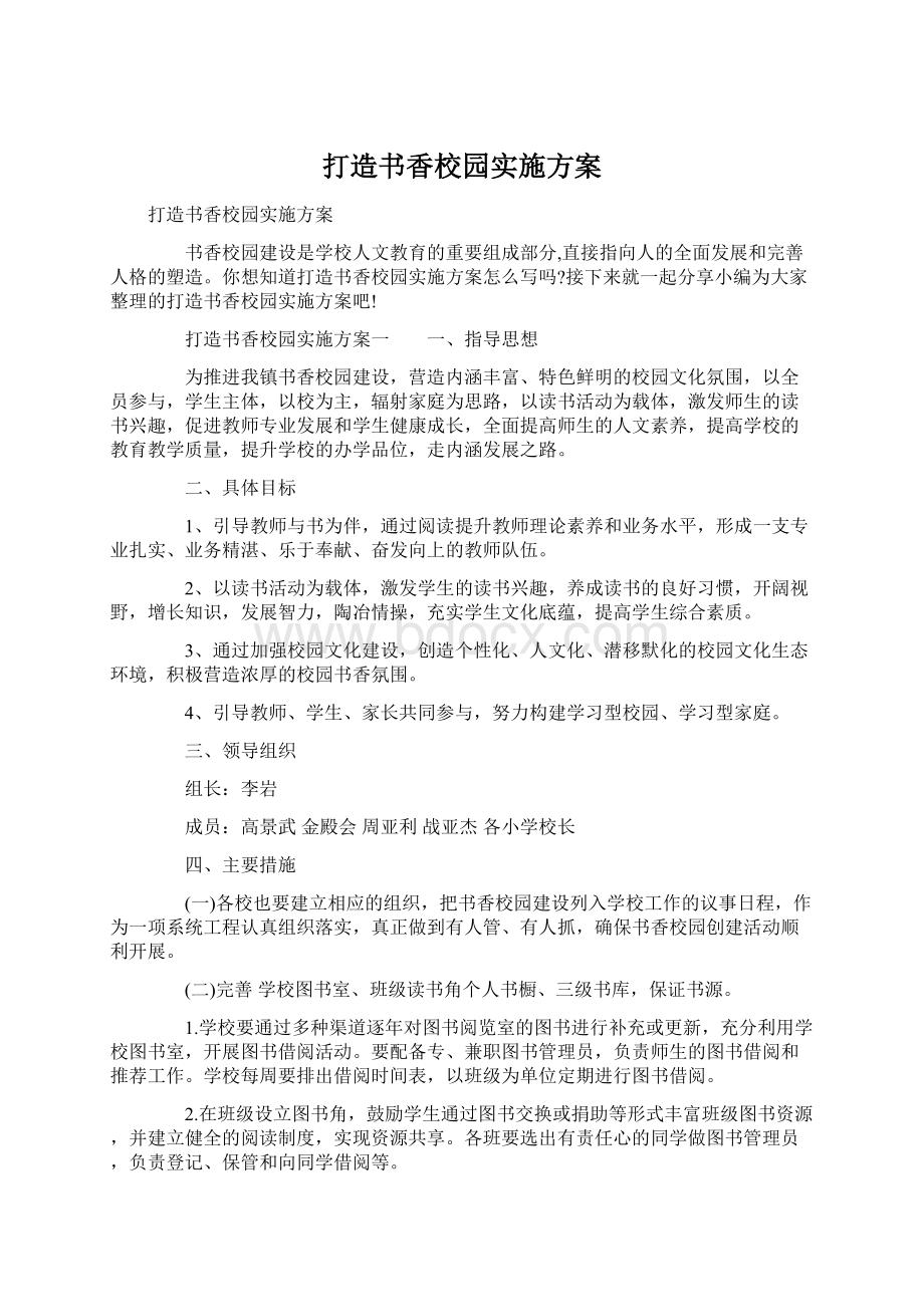 打造书香校园实施方案.docx