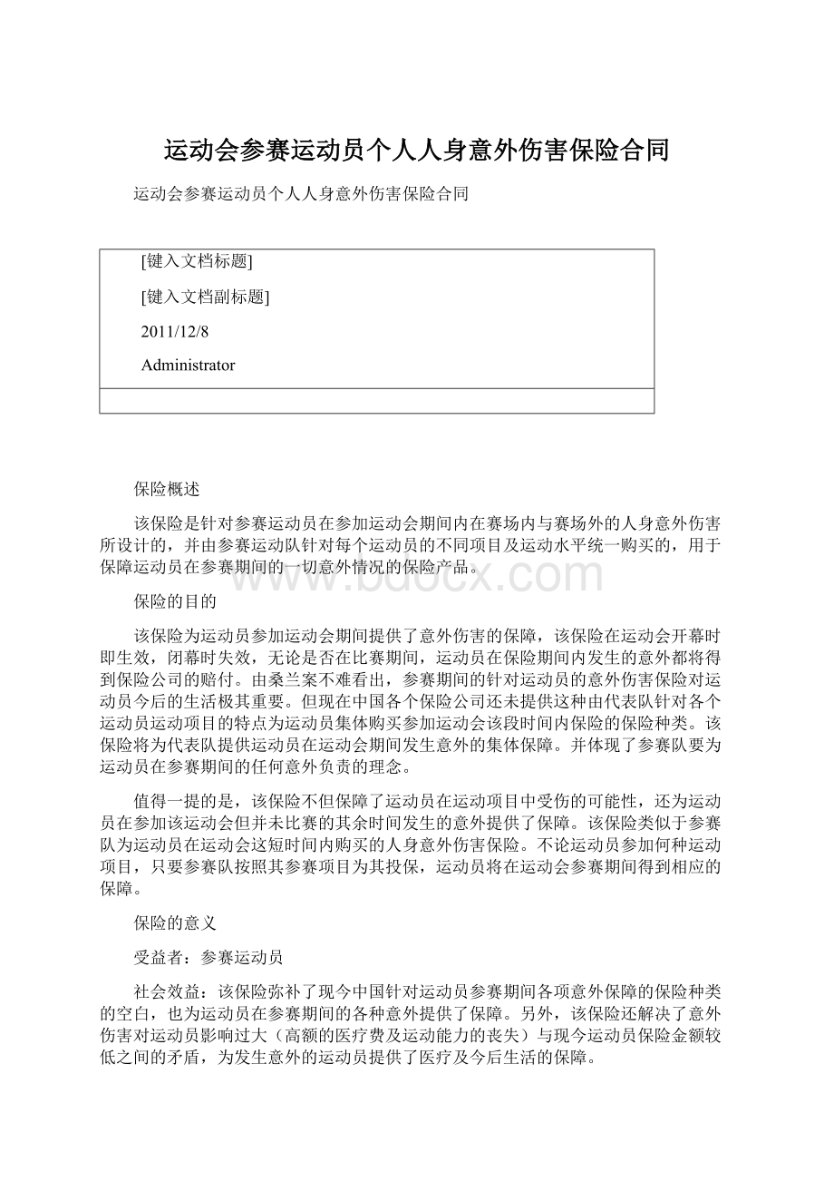 运动会参赛运动员个人人身意外伤害保险合同.docx