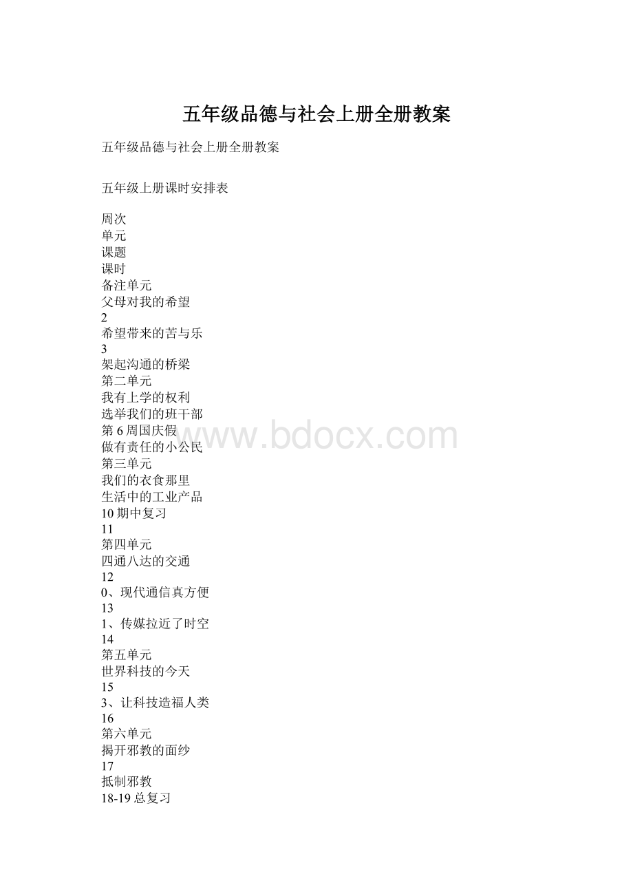 五年级品德与社会上册全册教案.docx_第1页