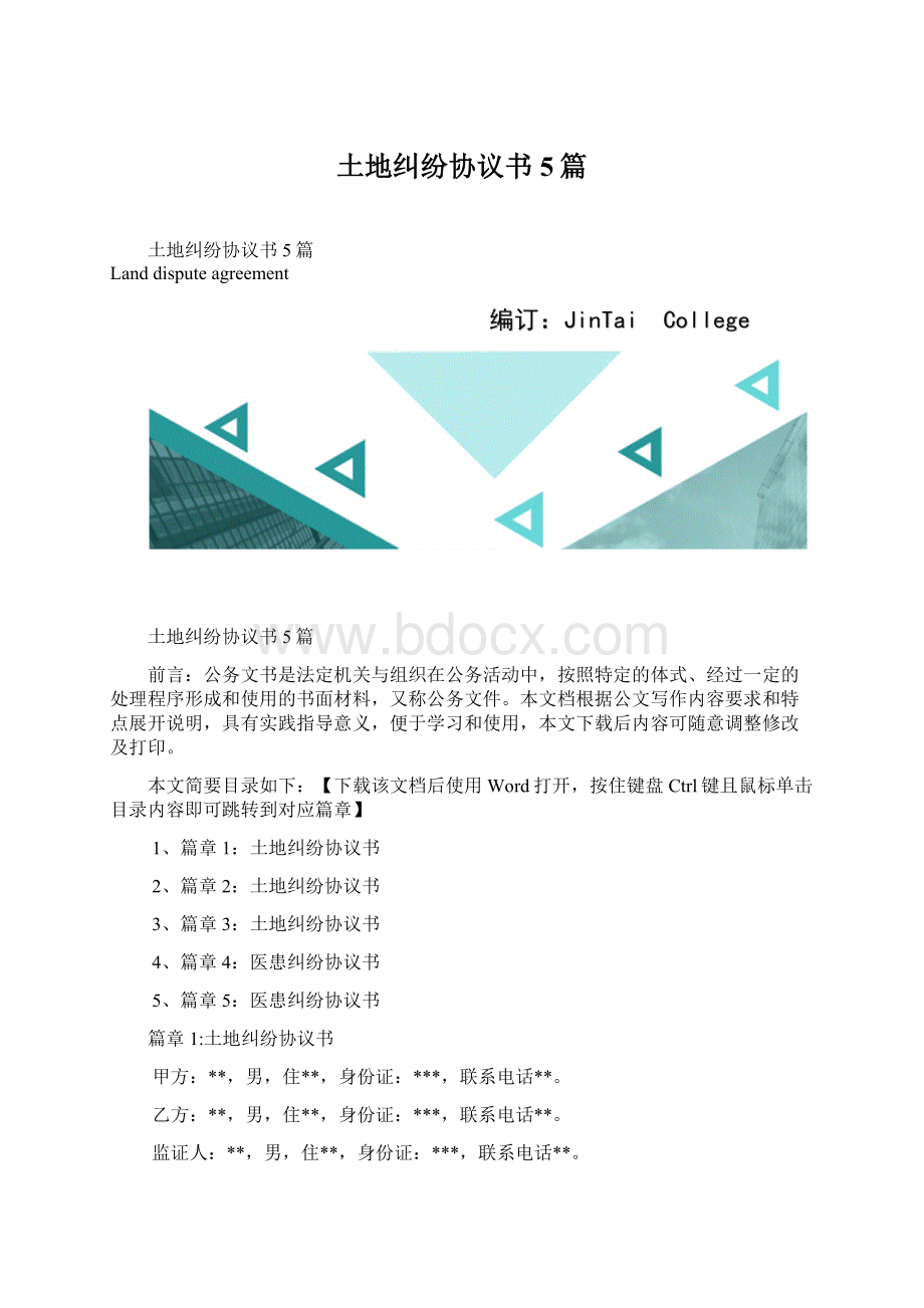 土地纠纷协议书5篇文档格式.docx_第1页