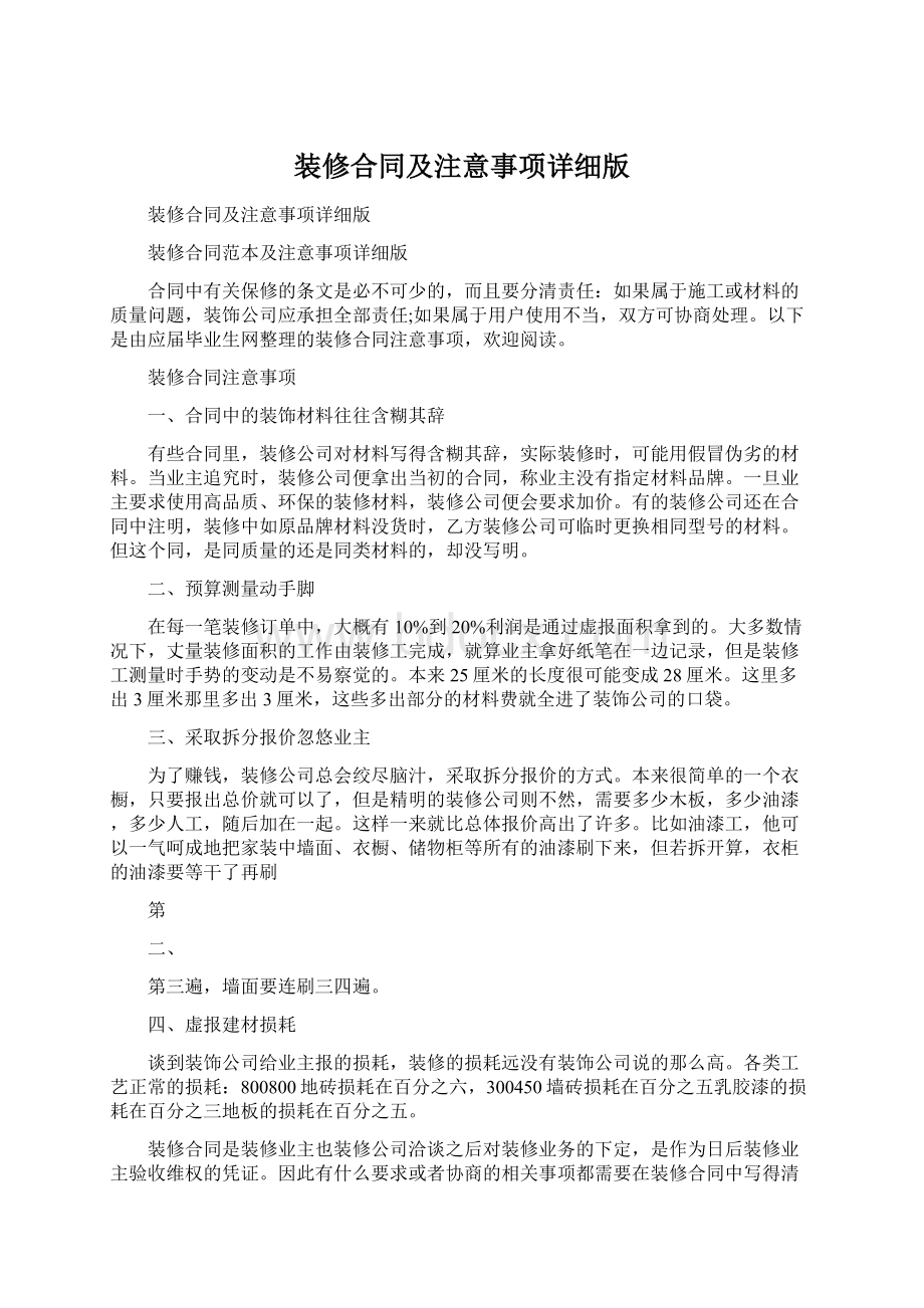 装修合同及注意事项详细版Word下载.docx