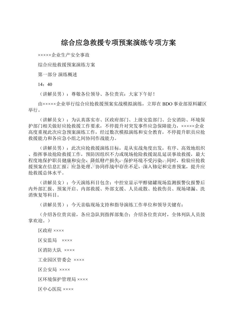 综合应急救援专项预案演练专项方案文档格式.docx