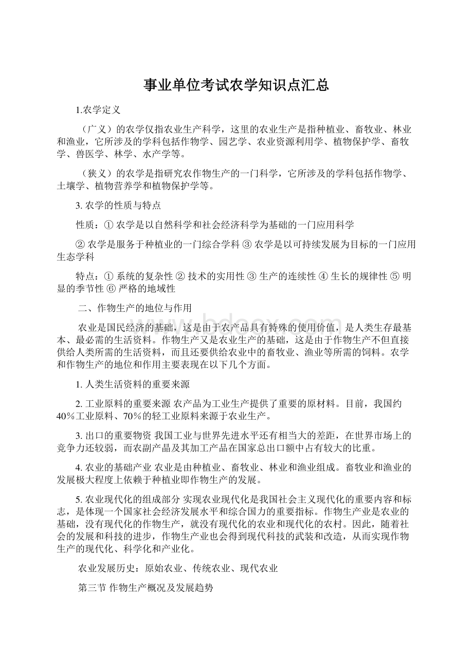 事业单位考试农学知识点汇总.docx_第1页