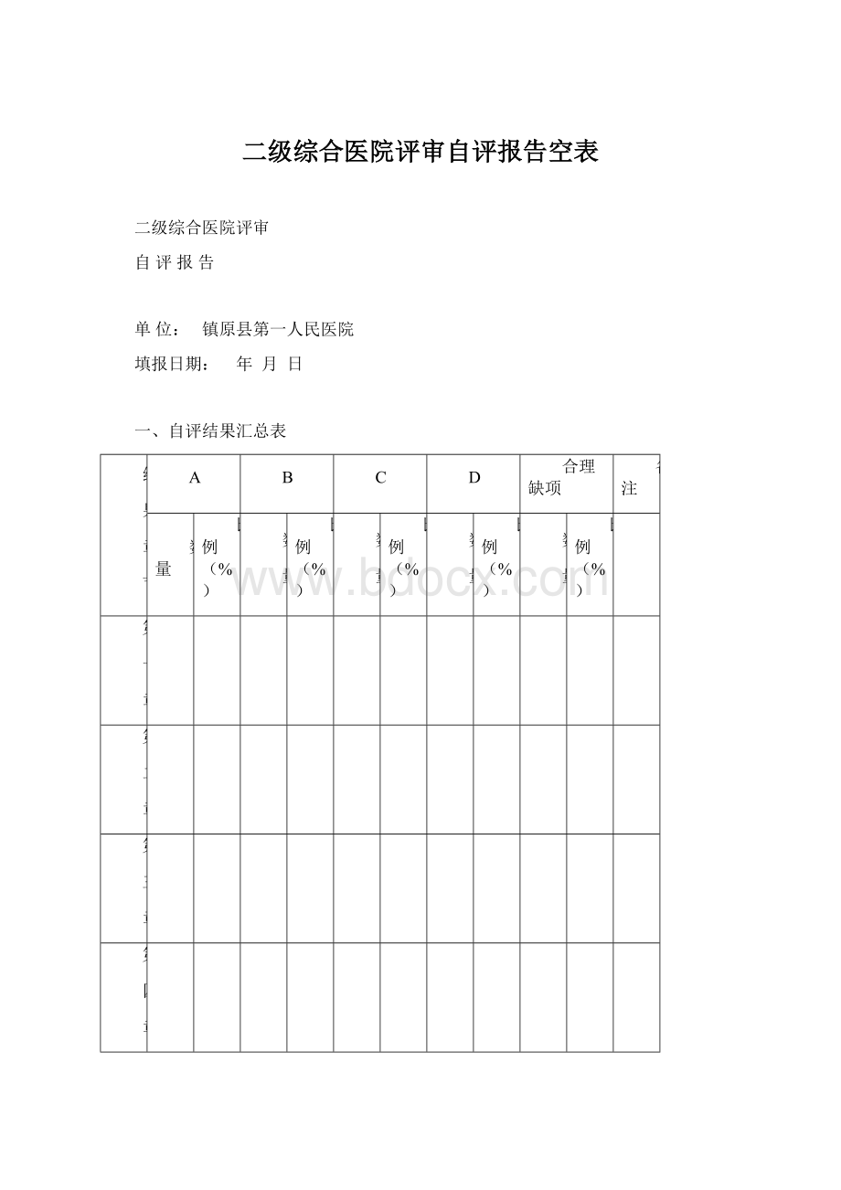 二级综合医院评审自评报告空表.docx