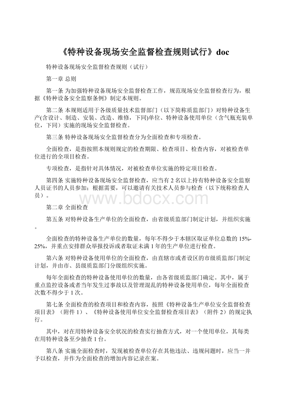 《特种设备现场安全监督检查规则试行》docWord文件下载.docx