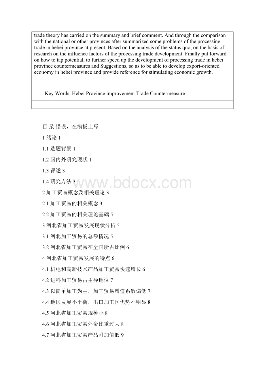 加工贸易存在的问题及对策分析.docx_第3页