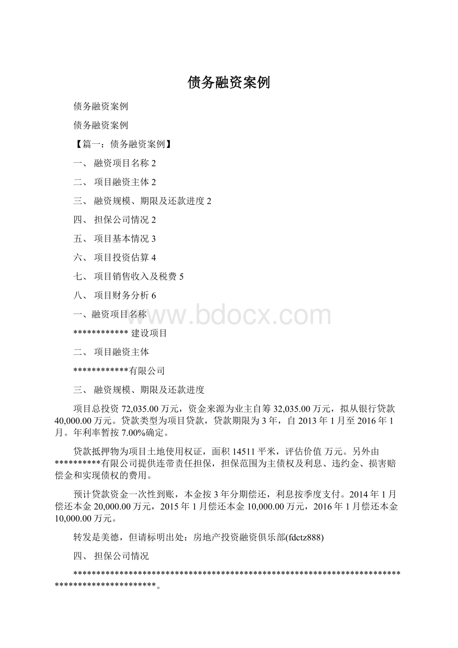 债务融资案例Word格式文档下载.docx