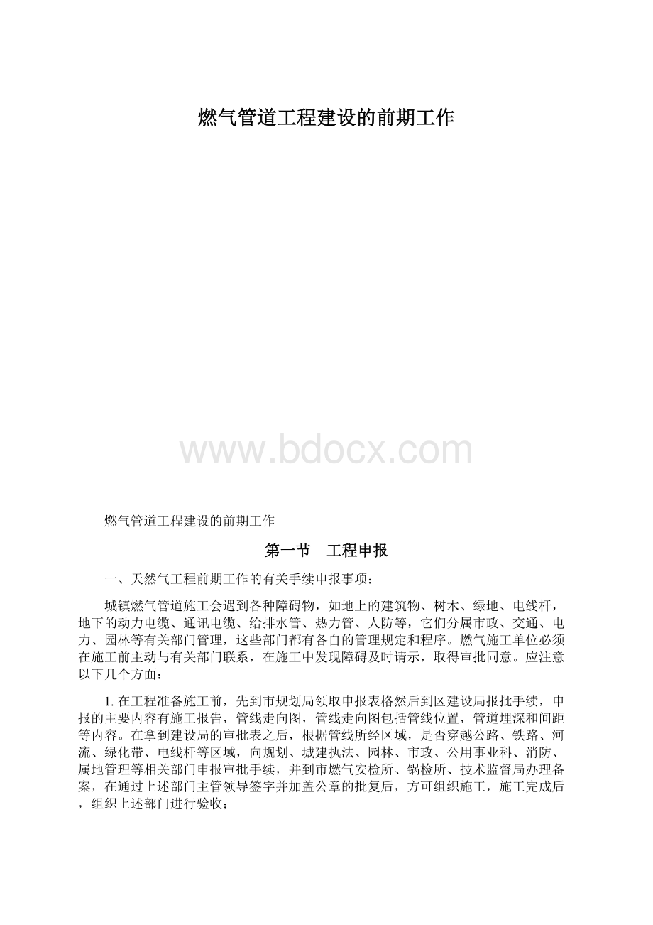 燃气管道工程建设的前期工作Word文档下载推荐.docx_第1页