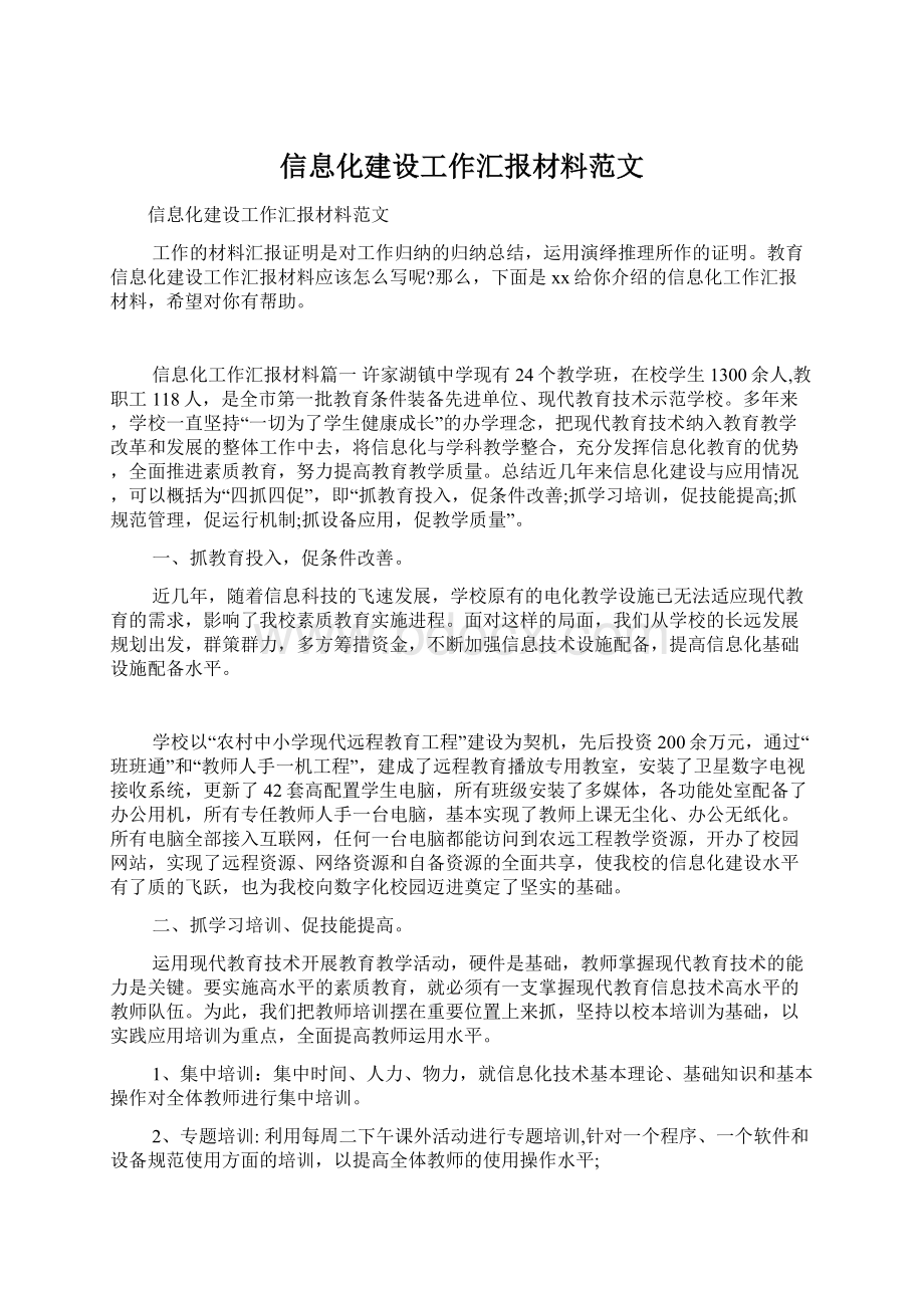 信息化建设工作汇报材料范文.docx